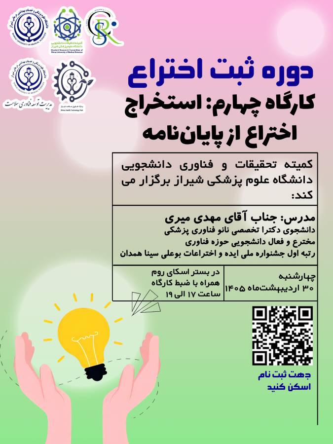 جلسه چهارم دوره مقدماتی ثبت اختراع